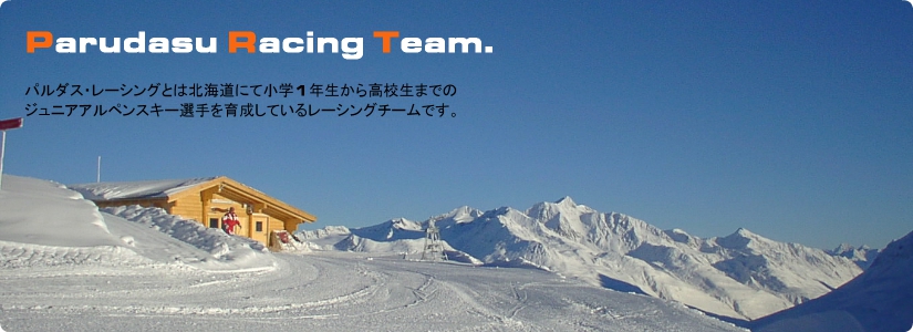 ジュニア選手の育成について of 小樽パルダススキーレーシングチーム